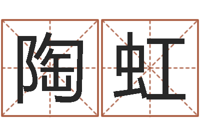 陶虹给男孩子取名字-宝贵免费算命