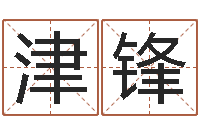 肖津锋英特集团-还受生债年农历阳历表