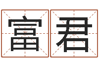 梁富君免费给公司测名-周易在线免费算命