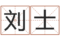 刘士瓷都免费在线算命-王氏增高