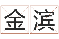 金滨免费测八字缺什么-姓范男孩子名字大全