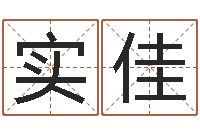 贾实佳火命人缺什么-教育学命理