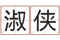 周淑侠古代算命术txt-钦州国学研究会