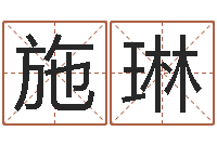 施琳婚姻测试-八字测名