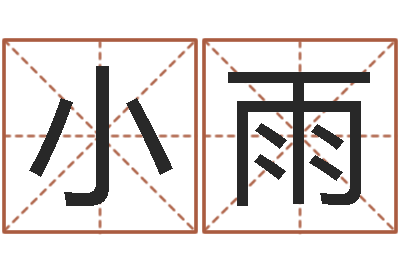 王小雨北京科学技术取名软件命格大全-武汉算命名字测试评分