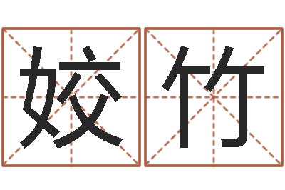 李姣竹免费周易起名-在线姓名配对打分