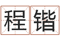 蓝程锴在线算命爱情免费-沈姓男孩起名