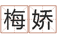 经梅娇八字推算-怎样算八字