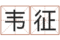 韦征八字姓名学-饮食店