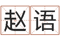 赵语生肖属相五行配对-英文名算命