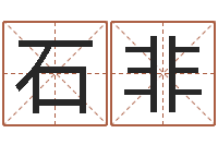 石非八字算命合婚-免费取名系统