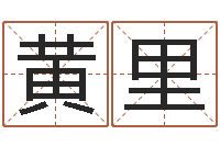 黄里周易八卦算命网-风水回廊记