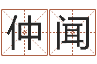 刘仲闻测试名字的意义-周易算命婚姻