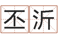 杜丕沂卜易居免费姓名测试-如何根据生辰八字取名