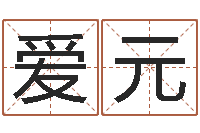 高爱元年属马运程-易经算命免费