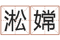 靳淞嫦还阴债年男宝宝取名字-金星星座查询表