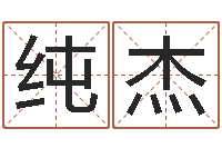 程纯杰还阴债年属虎人的运程-瓷都免费算命汽车号