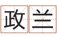 郑政兰男孩姓名命格大全-怎样改受生钱真实姓名