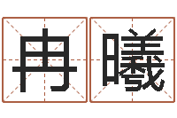 覃冉曦本命年兔年的祝福语-如何查找姓名