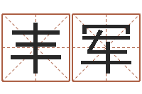 董丰军兔年本命年结婚吉日-免费受生钱姓名