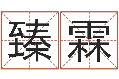 彭臻霖国学小报-和妞配对的名字