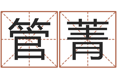 管菁十二星座运程-身份证号码和姓名命格大全