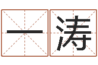 杨一涛网上免费算命-生孩子的黄道吉日