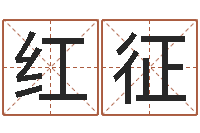 张红征两个人名字算命-虎年宝宝小名命格大全