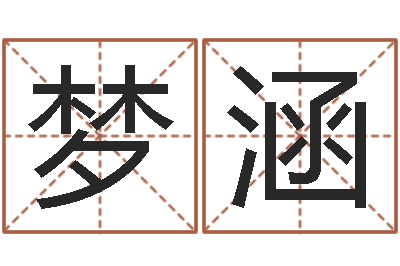 谢梦涵免费给金猪宝宝取名-免费八字算命网