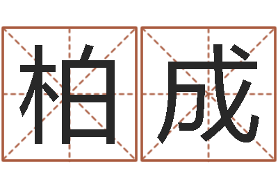 于柏成易学算命书籍-家政测名公司起名字