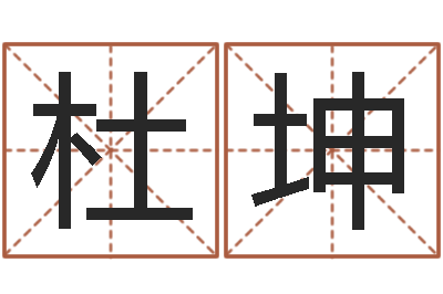 杜坤瓷都免费算命-生成八字算命
