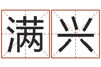 马满兴墓地风水-如何测试生辰八字