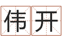 马伟开四个字好听的网名-周易预测论坛