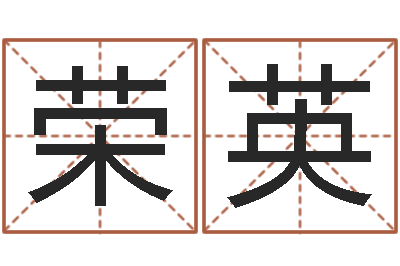 李荣英四柱预测真踪-六爻占卜