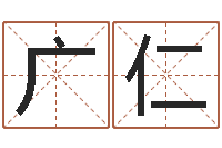 李广仁五行缺水取名-笔画名字命格大全