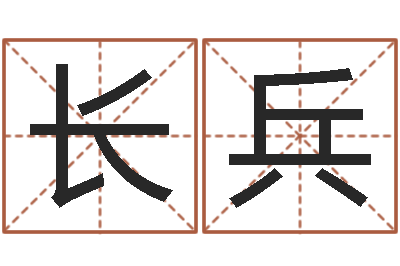 黎长兵策划起名网-童子命年属兔开业吉日
