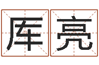 厍亮万年历查询名字好坏-物业公司起名