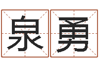 王泉勇湘菜馆名字-霹雳火成龙