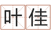 叶佳四柱八字排盘算命-王姓鼠宝宝起名大全