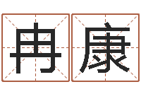 冉康算命婚姻大全-灵魂疾病的房子的风水