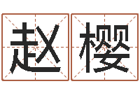 赵樱胡一鸣八字4-鼠宝宝取名宜用字