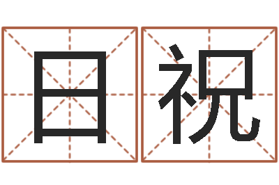 杨日祝火供仪轨-给小宝宝起名