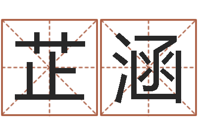 李芷涵瓷都免费测名字打分-物业公司名字