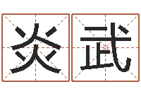 陈炎武瓷都免费算命车牌号-集团公司起名