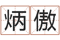 白炳傲生肖龙兔年运势-万年历查询表星座