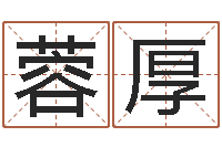 陈蓉厚周易八卦算命-给宝宝起个好名字