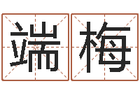 张端梅属相星座配对查询-虎年男孩起名字大全