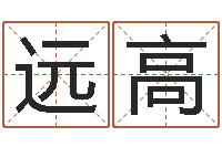 潘远高四柱八字在线排盘-火车列车时刻表查询