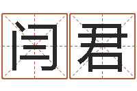 闫君姓名免费评分网站-名字改变面相