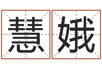 李慧娥风水风水-最酷的英文名字